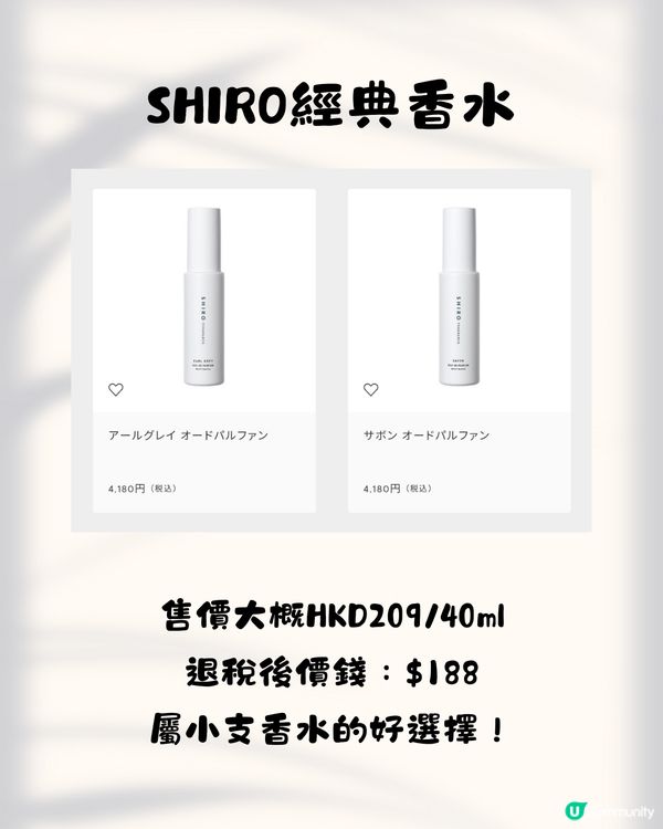 日本小眾香氛保養品牌SHIRO 10大必買推介✨成份簡單天然養出高級肌膚😍