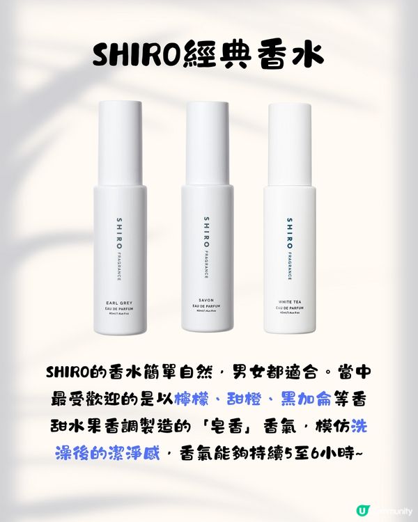 日本小眾香氛保養品牌SHIRO 10大必買推介✨成份簡單天然養出高級肌膚😍