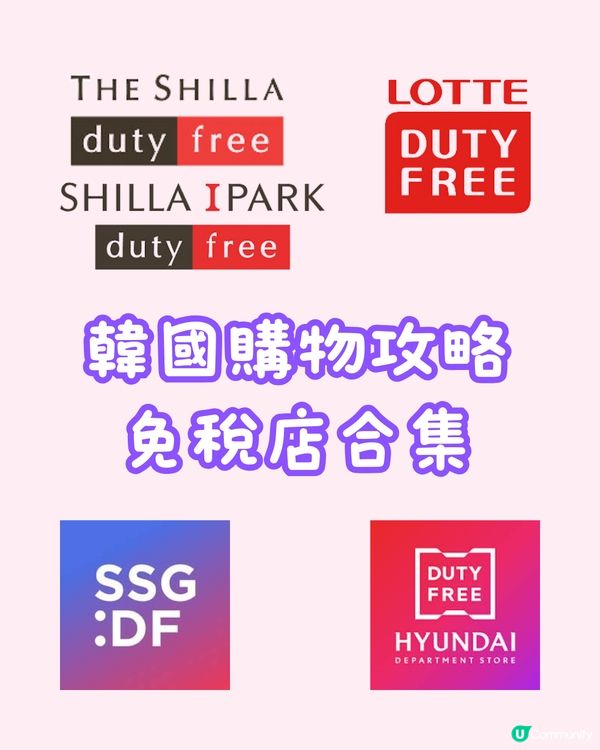 🇰🇷韓國首爾購物攻略 免稅店合集🛍️