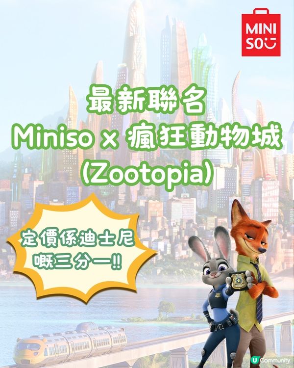 深圳Miniso x Zootopia瘋狂動物城最新聯名