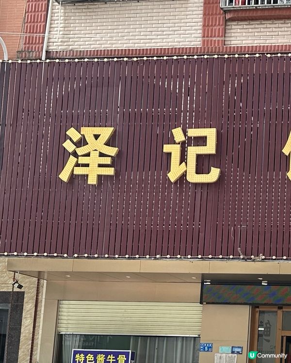 澤記飯店-阿媽家姐