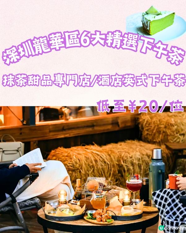 深圳龍華區6大精選下午茶🍵抹茶甜品專門店/酒店英式下午茶🍮低至¥20/位‼️