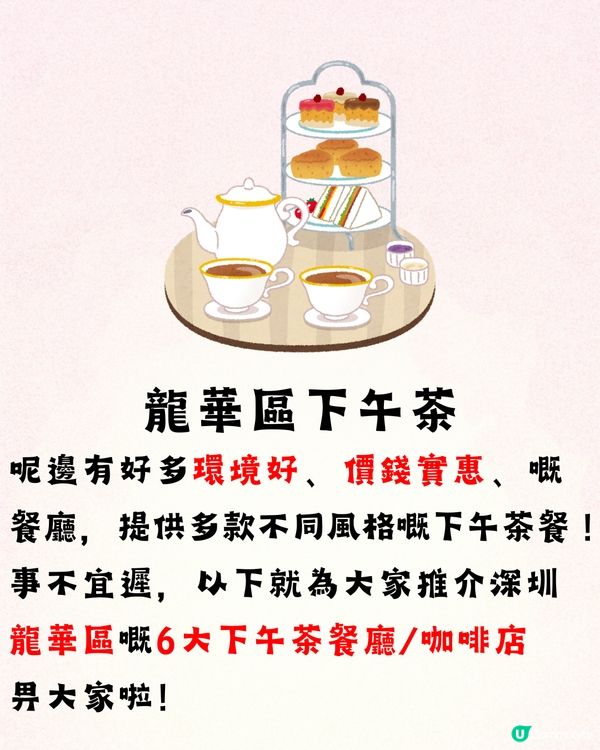 深圳龍華區6大精選下午茶🍵抹茶甜品專門店/酒店英式下午茶🍮低至¥20/位‼️