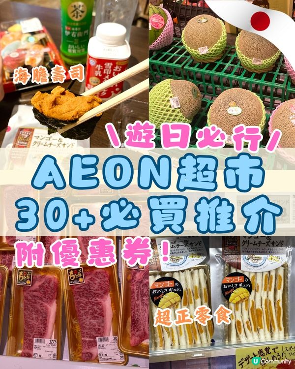 日本AEON超市30+必買推介😍附分店地址+優惠券‼️