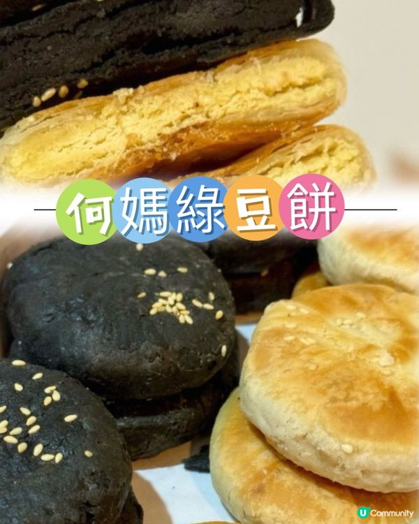 深圳福田區好吃抵食$22/打的「綠豆餅·黑豆餅」🤩🫶🏻