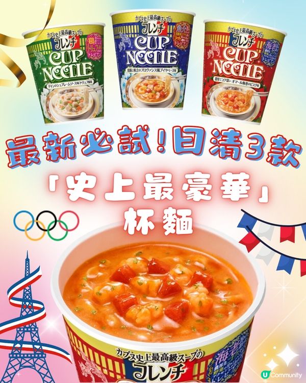 最新必試🔥日清3款「史上最豪華」法式口味杯麵🤩