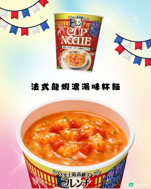 最新必試🔥日清3款「史上最豪華」法式口味杯麵🤩