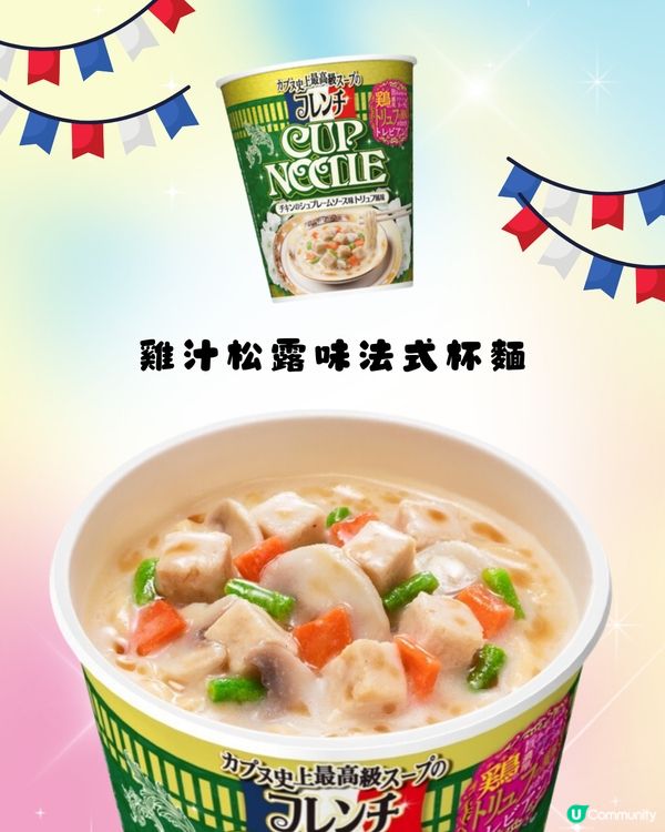 最新必試🔥日清3款「史上最豪華」法式口味杯麵🤩