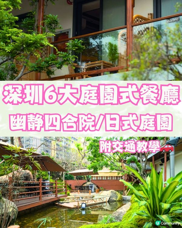 深圳6大庭園式餐廳🍴幽静四合院/日式庭園🎋附交通教學🚗