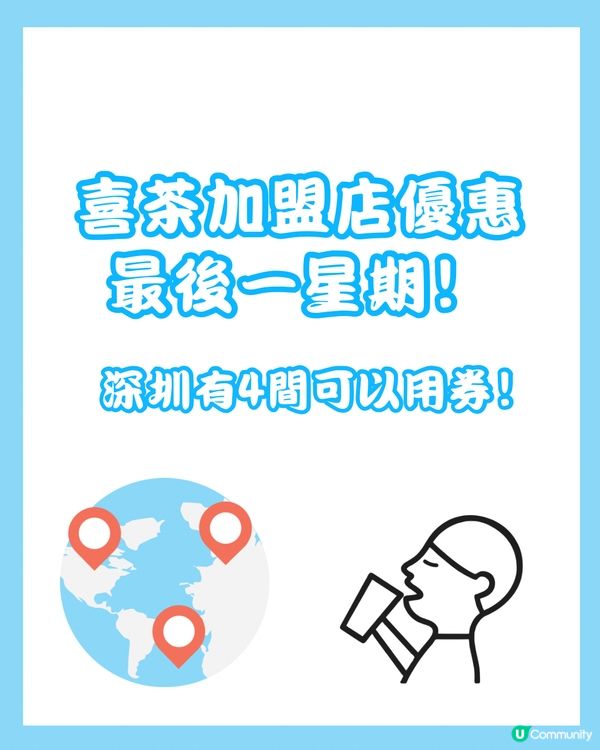 喜茶加盟店優惠最後一星期！深圳有4間可以用券！