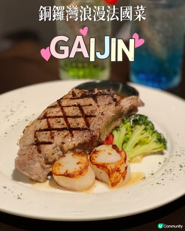 【銅鑼灣 ✦ 🍴高級浪漫法國菜🇫🇷🌹✨】