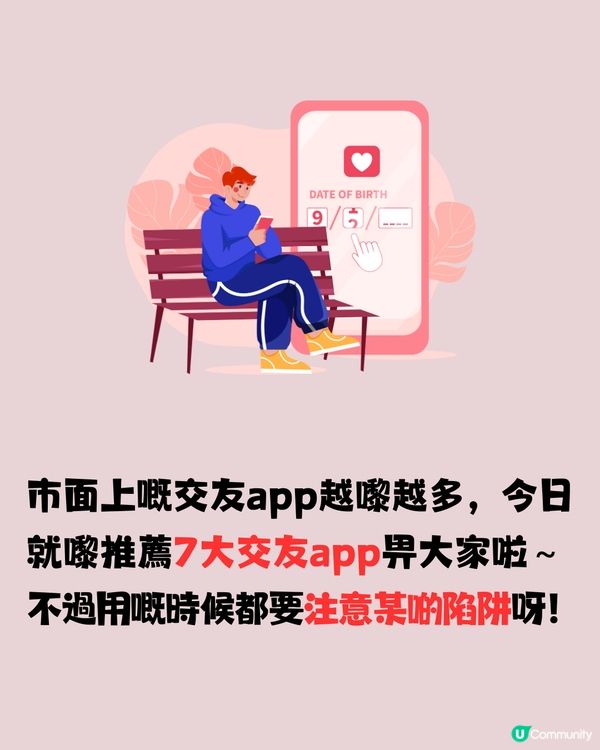 7大交友app推薦‼️+⚠️交友陷阱