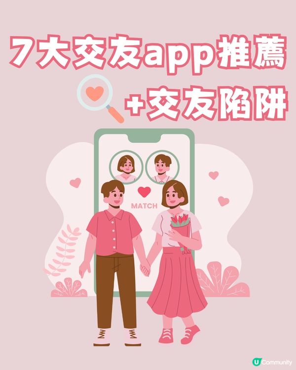 7大交友app推薦‼️+⚠️交友陷阱