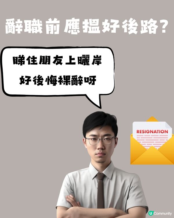 辭職前應該搵好後路?網友po文：睇住朋友上曬岸，好後悔裸辭呀😩