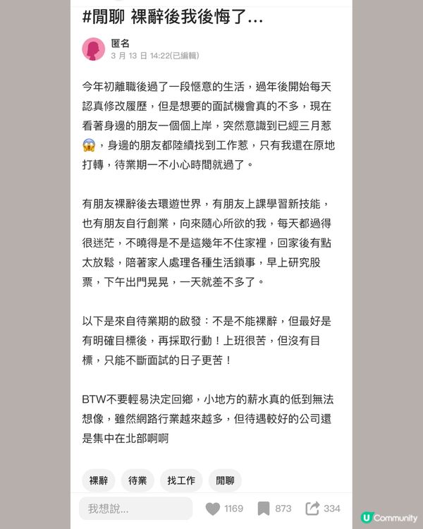 辭職前應該搵好後路?網友po文：睇住朋友上曬岸，好後悔裸辭呀😩