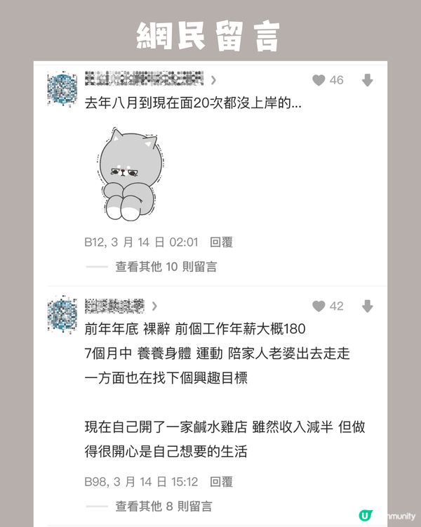 辭職前應該搵好後路?網友po文：睇住朋友上曬岸，好後悔裸辭呀😩