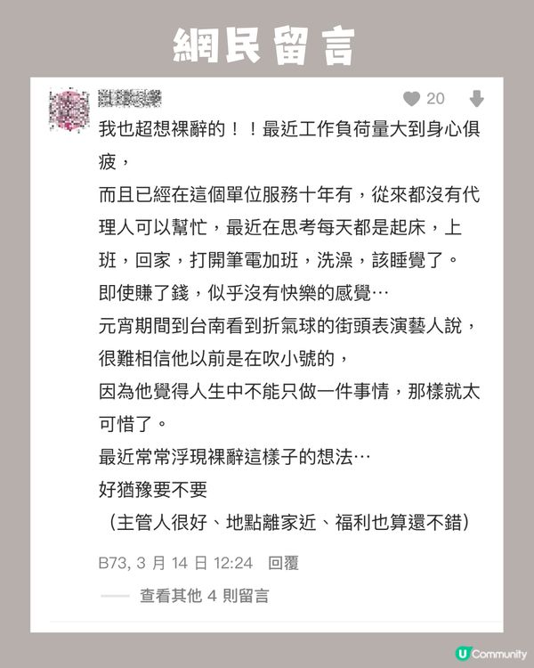 辭職前應該搵好後路?網友po文：睇住朋友上曬岸，好後悔裸辭呀😩