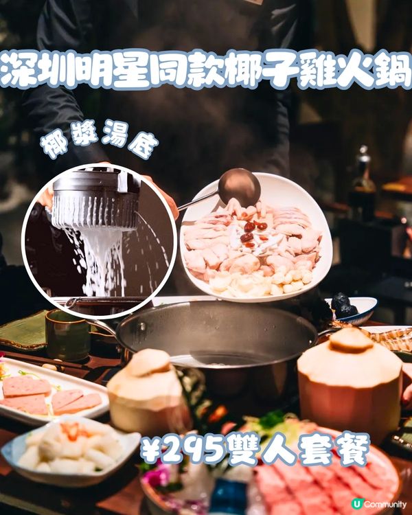 深圳明星同款椰子雞火鍋🔥招牌椰漿湯底👅¥295雙人套餐‼️