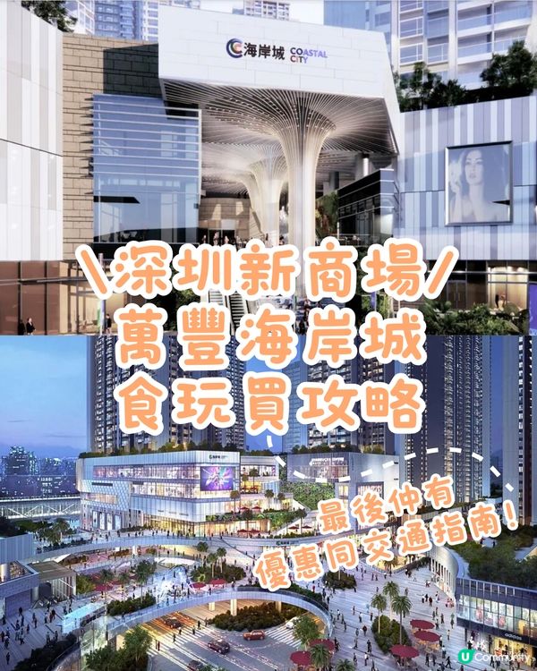 🏬深圳新商場萬豐海岸城食玩買攻略‼️
