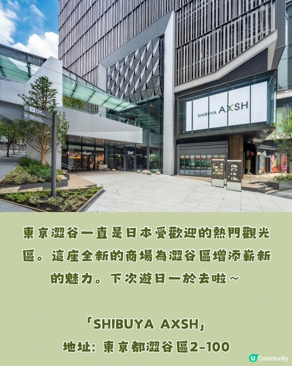 東京澀谷最新商場‼️SHIBUYA AXSH 7大必食必逛💚