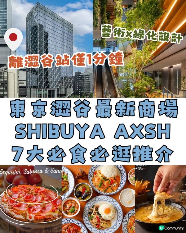東京澀谷最新商場‼️SHIBUYA AXSH 7大必食必逛💚