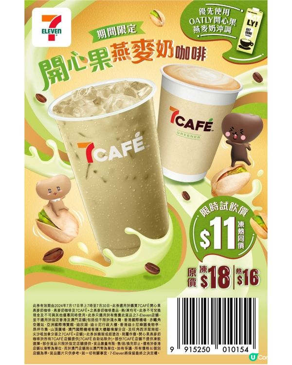 $11蚊嘆開心果燕麥奶咖啡🔥