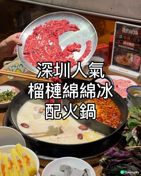 深圳人氣榴槤綿綿冰配麻辣火鍋！