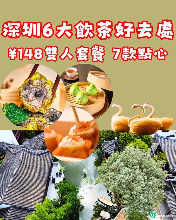 深圳6大飲茶好去處🫖¥148雙人套餐 7款點心‼️附交通教學🚗