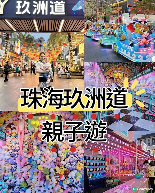 珠海玖洲道親子遊 👶🏻👧🏻👦🏻