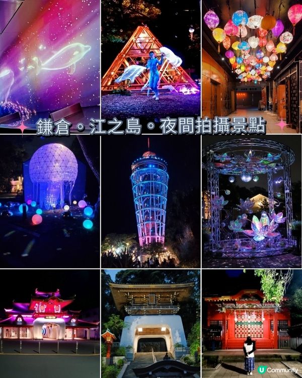 鎌倉。江之島。夜間拍攝景點🏮⛩️🌠🌌