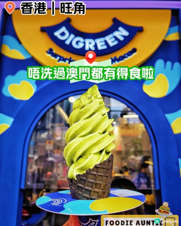 👽 食神大媽《旺角｜澳門過江龍人氣雪糕店》