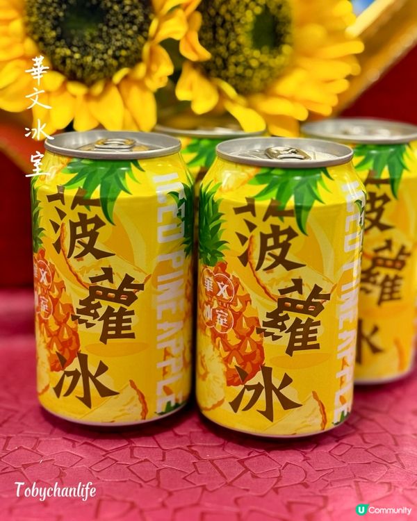 華文冰室| 菠蘿冰去茶餐廳最鍾意嗌菠蘿冰🍍依家屋企都可...