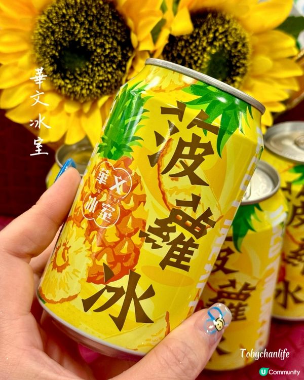 華文冰室| 菠蘿冰去茶餐廳最鍾意嗌菠蘿冰🍍依家屋企都可...