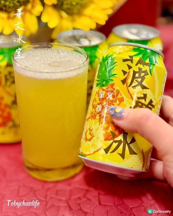 華文冰室| 菠蘿冰

去茶餐廳最鍾意嗌菠蘿冰🍍
依家屋企都...