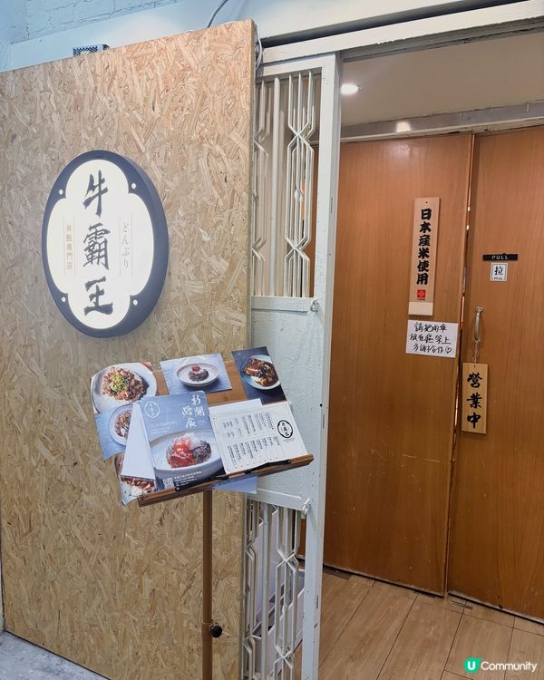 媲美挽肉と米的漢堡扒丨觀塘工廈覓美食丨牛霸王