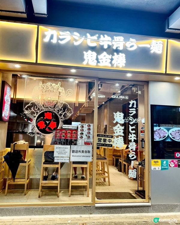 👹鬼金棒牛骨湯拉麵🍜