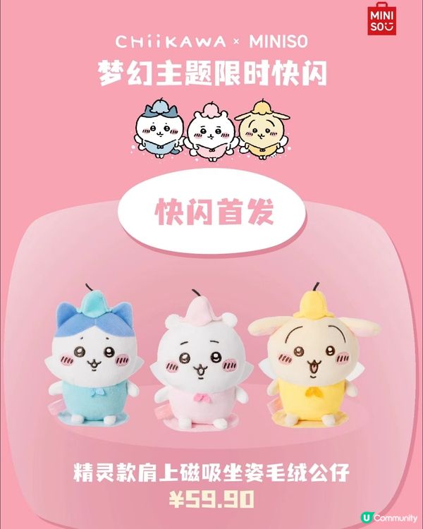 深圳Miniso聯名Chiikawa快閃店第二彈重磅回歸‼️