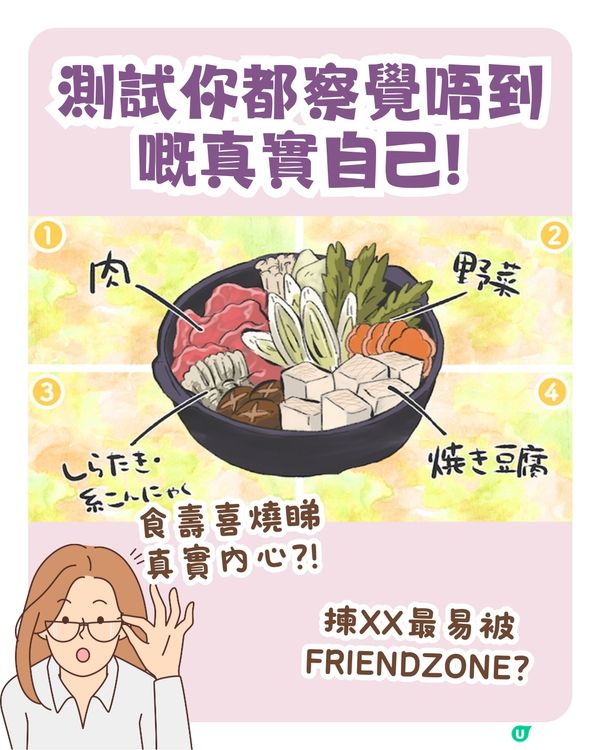 測驗🔎食壽喜燒睇真實內心🫀咩人最易被friendzone⁉️