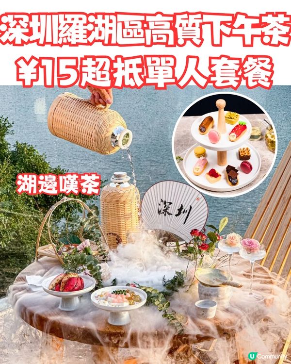 深圳羅湖區高質下午茶🍵¥15超抵單人套餐‼️湖邊嘆茶😍