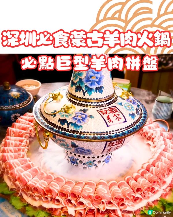 深圳必食蒙古式火鍋🔥打卡羊頸巾擺盤🐑¥238雙人套餐‼️