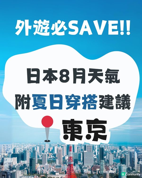 東京8月天氣附夏日穿搭建議🔆外遊必save❗️