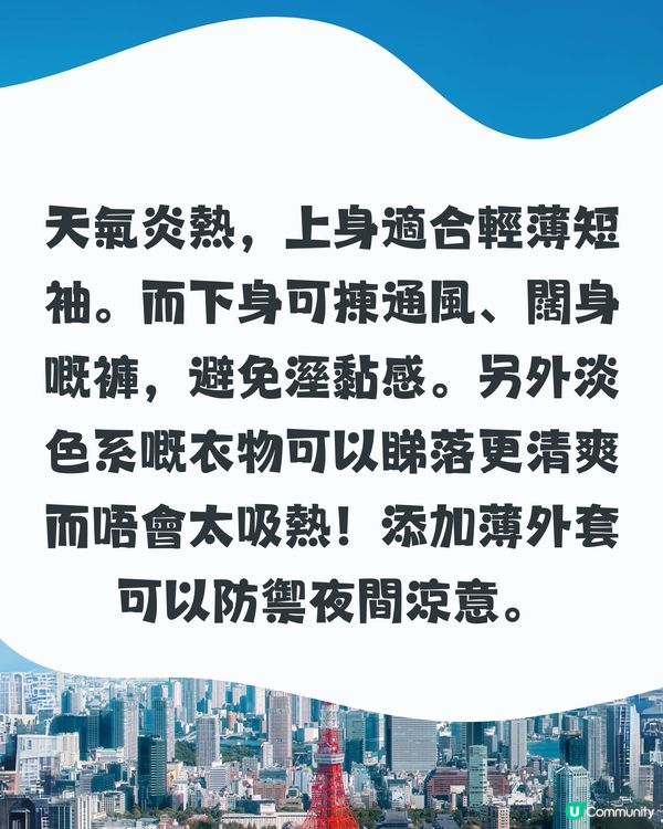 東京8月天氣附夏日穿搭建議🔆外遊必save❗️