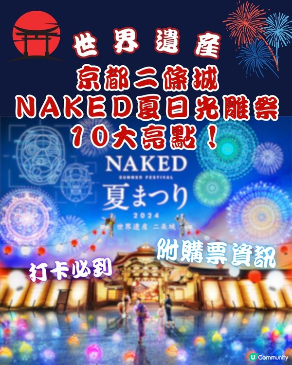 夏季遊日必到！京都二條城NAKED夏日光雕祭🌟即睇10大亮點