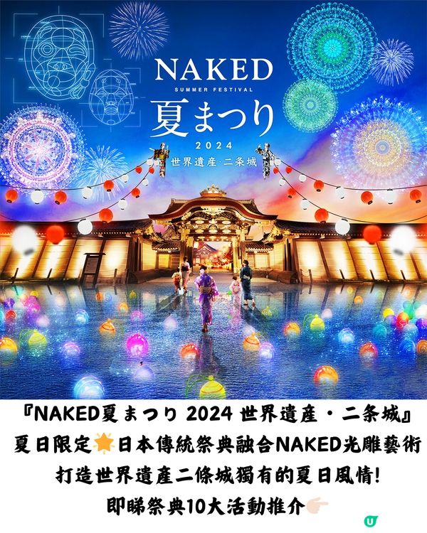 夏季遊日必到！京都二條城NAKED夏日光雕祭🌟即睇10大亮點