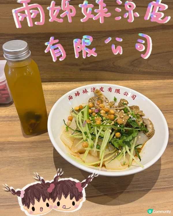 σ′▽‵)′▽‵)σ天氣熱食下涼皮先～₊⁺♡̶♡̶₊⁺