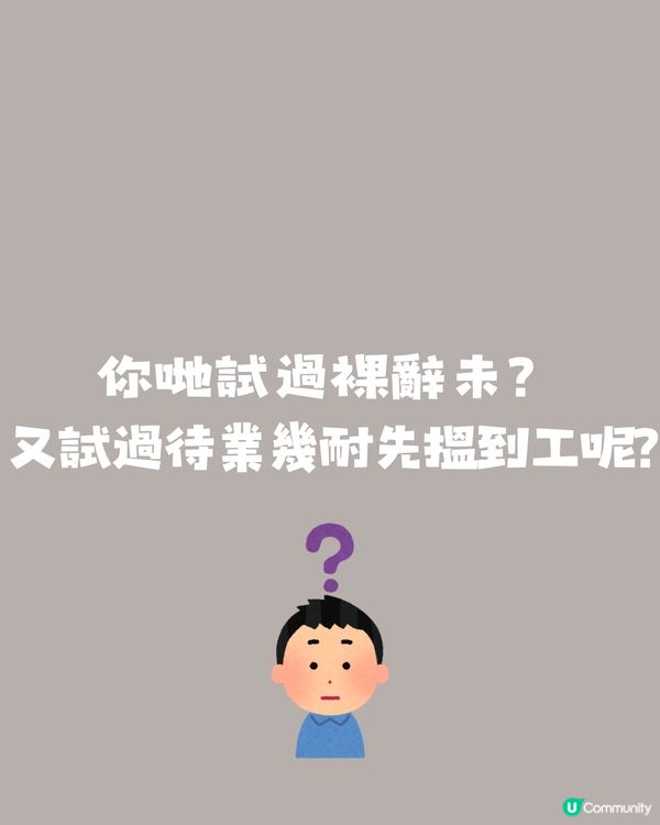 辭職前應該搵好後路?網友po文：睇住朋友上曬岸，好後悔裸辭呀😩