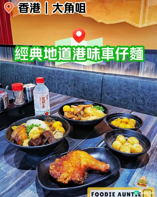 👽 食神大媽《大角咀｜地道特色好味車仔麵》