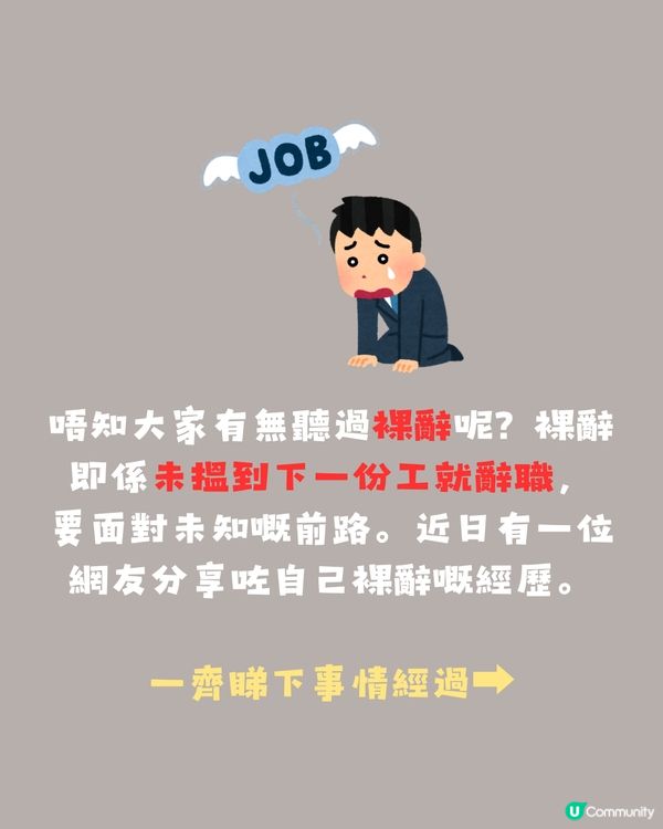 辭職前應該搵好後路?網友po文：睇住朋友上曬岸，好後悔裸辭呀😩