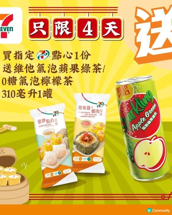 買指定 7-SELECT 點心1份 🤑送維他氣泡蘋果綠茶