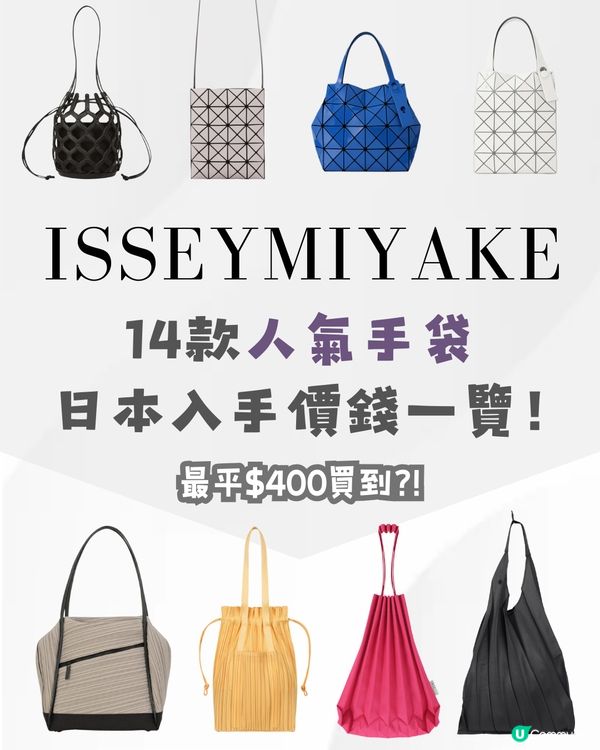日本入手ISSEY MIYAKE三宅一生🇯🇵最平$400有找⁉️😍即睇14款手袋附詳細地址